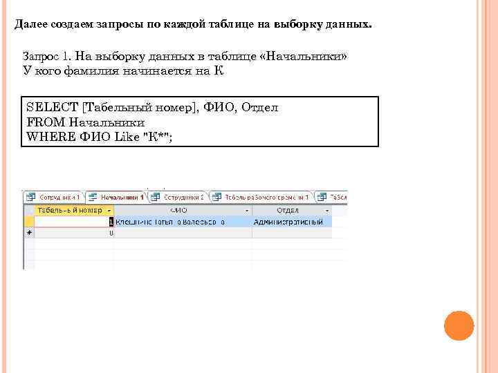 Далее создаем запросы по каждой таблице на выборку данных. Запрос 1. На выборку данных