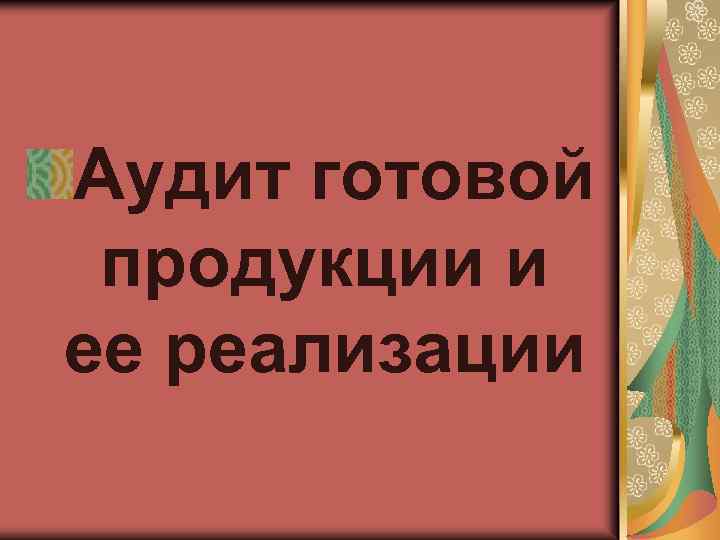 Аудит готовой продукции и ее реализации 