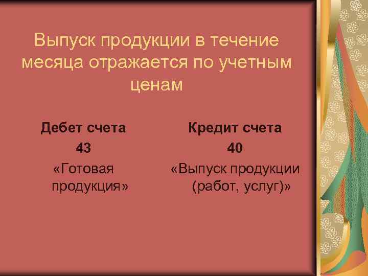Выпуск продукции в течение месяца отражается по учетным ценам Дебет счета 43 «Готовая продукция»
