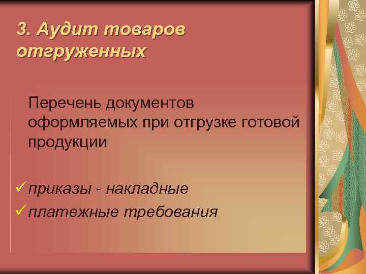 3. Аудит товаров отгруженных Перечень документов оформляемых при отгрузке готовой продукции ü приказы -