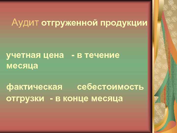 Аудит отгруженной продукции учетная цена - в течение месяца фактическая себестоимость отгрузки - в