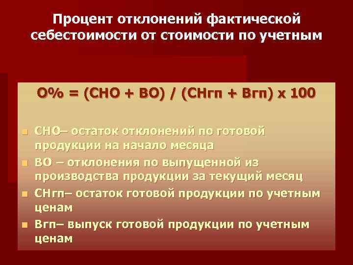 Процент отклонений фактической себестоимости от стоимости по учетным ценам О% = (СНО + ВО)