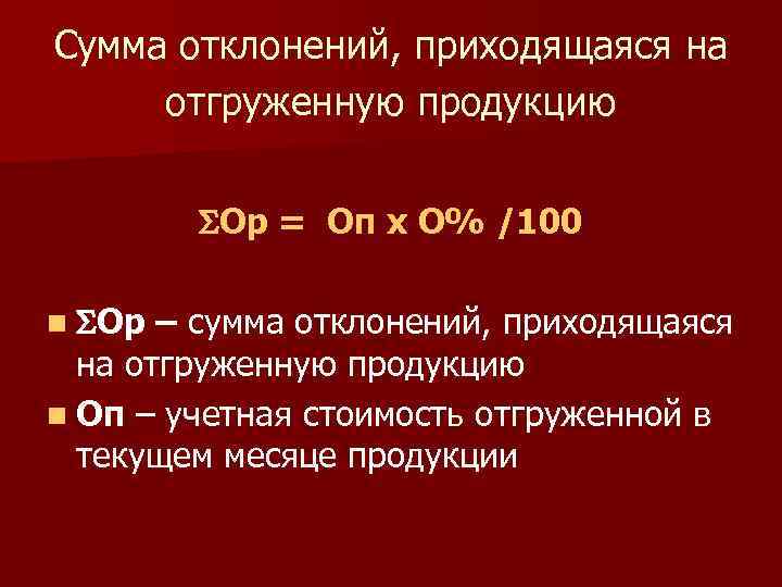 Сумма отклонений, приходящаяся на отгруженную продукцию Ор = Оп х О% /100 n Ор