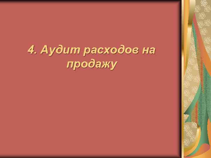 4. Аудит расходов на продажу 