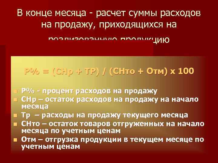 В конце месяца - расчет суммы расходов на продажу, приходящихся на реализованную продукцию Р%