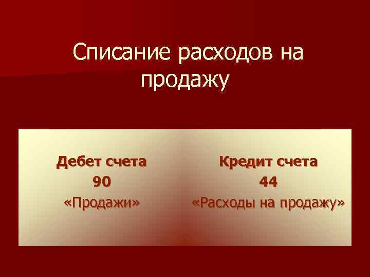 Списание расходов на продажу Дебет счета 90 «Продажи» Кредит счета 44 «Расходы на продажу»