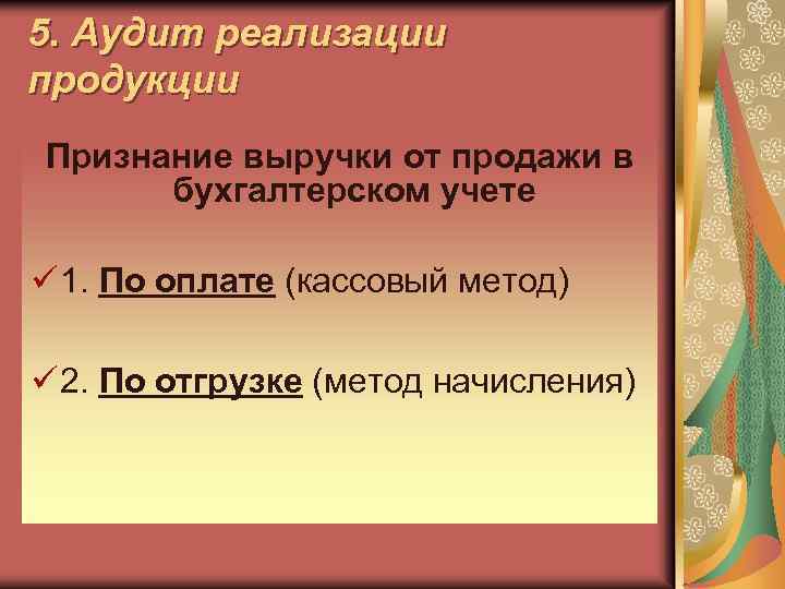 5. Аудит реализации продукции Признание выручки от продажи в бухгалтерском учете ü 1. По