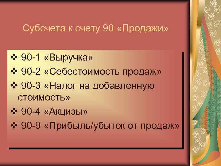 Субсчета к счету 90 «Продажи» v 90 -1 «Выручка» v 90 -2 «Себестоимость продаж»