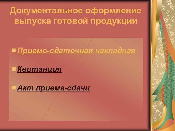 Документальное оформление выпуска готовой продукции Приемо-сдаточная накладная Квитанция Акт приема-сдачи 