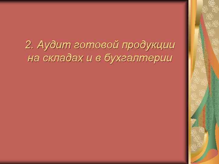 2. Аудит готовой продукции на складах и в бухгалтерии 