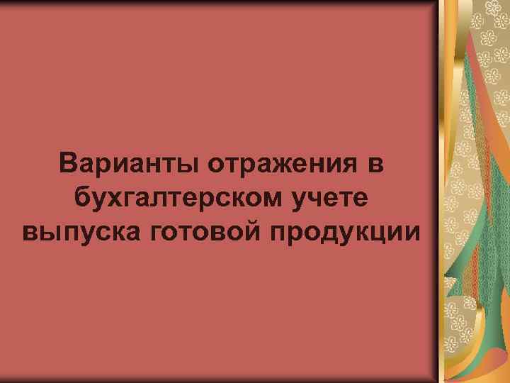 Варианты отражения в бухгалтерском учете выпуска готовой продукции 
