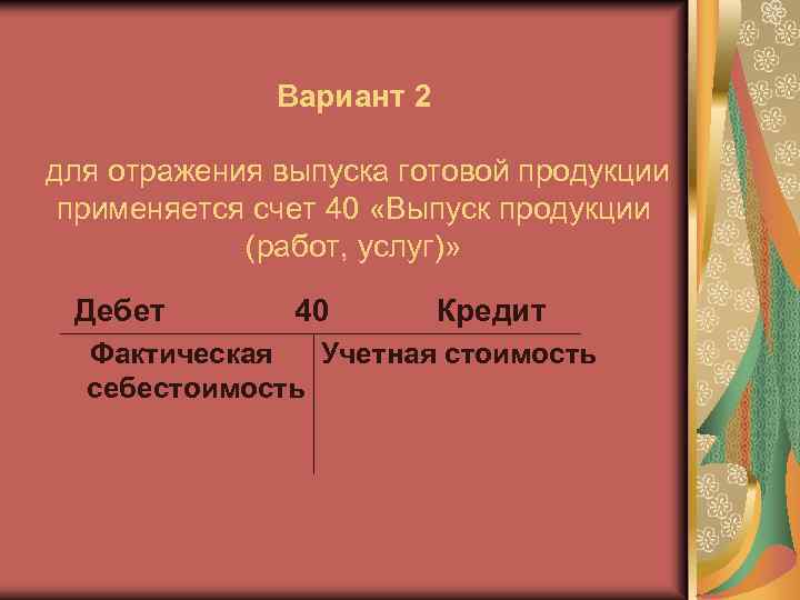 Вариант 2 для отражения выпуска готовой продукции применяется счет 40 «Выпуск продукции (работ, услуг)»