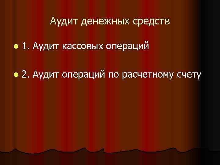 Аудит денежных средств l 1. Аудит кассовых операций l 2. Аудит операций по расчетному