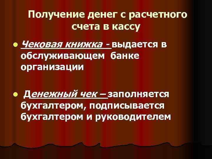 Получение денег с расчетного счета в кассу l Чековая книжка - выдается в обслуживающем