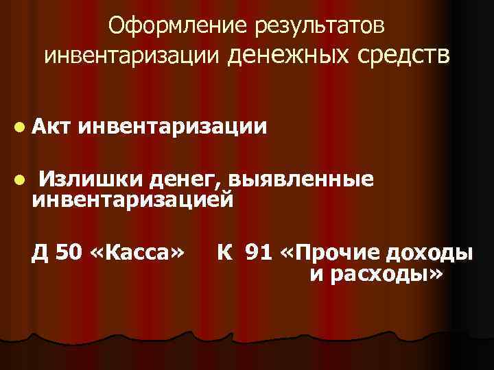 Оформление результатов инвентаризации денежных средств l Акт l инвентаризации Излишки денег, выявленные инвентаризацией Д