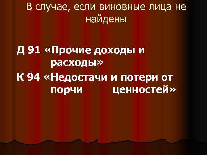 В случае, если виновные лица не найдены Д 91 «Прочие доходы и расходы» К