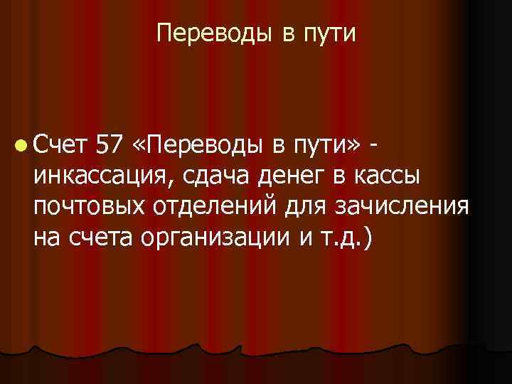 Переводы в пути l Счет 57 «Переводы в пути» инкассация, сдача денег в кассы