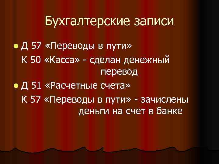 Бухгалтерские записи l. Д 57 «Переводы в пути» К 50 «Касса» - сделан денежный