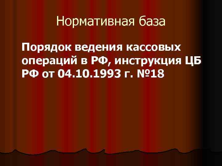 Нормативная база Порядок ведения кассовых операций в РФ, инструкция ЦБ РФ от 04. 10.