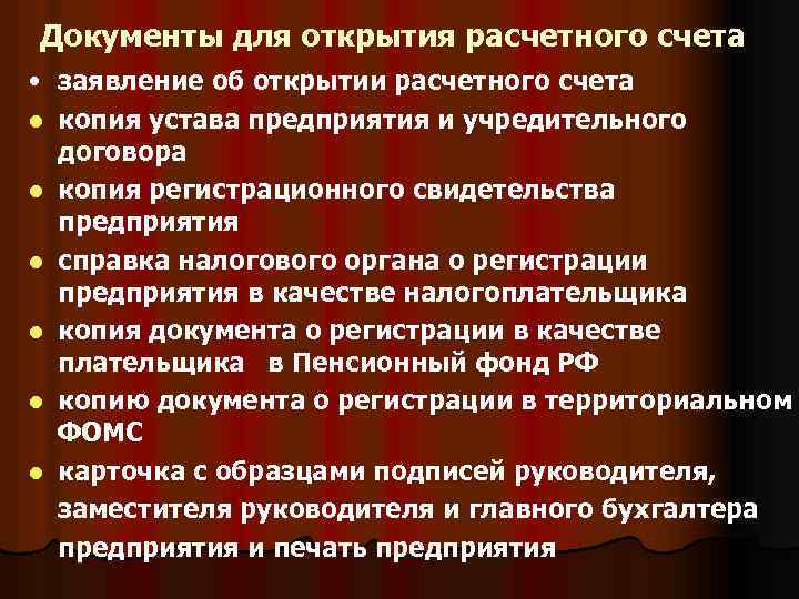Документы для открытия расчетного счета • заявление об открытии расчетного счета l копия устава