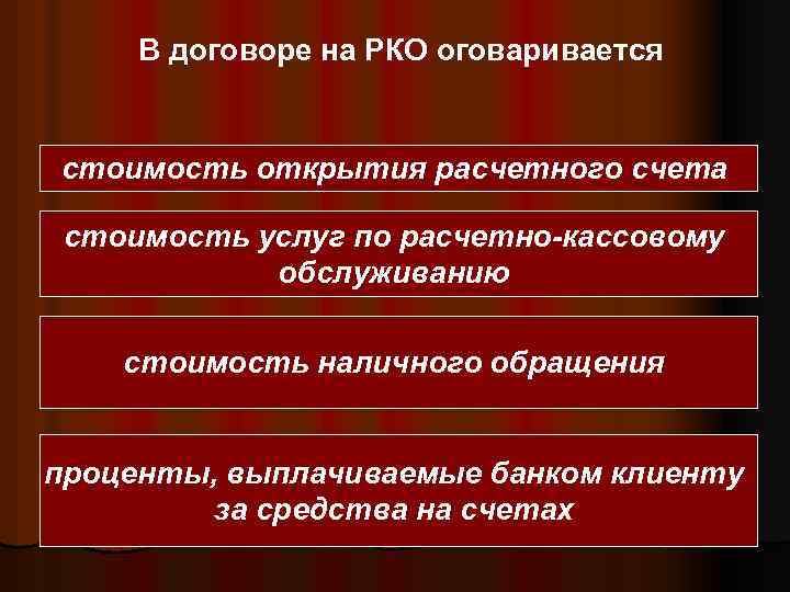 В договоре на РКО оговаривается стоимость открытия расчетного счета стоимость услуг по расчетно-кассовому обслуживанию