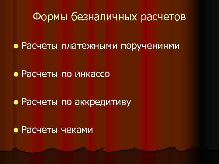 Формы безналичных расчетов l Расчеты платежными поручениями l Расчеты по инкассо l Расчеты по