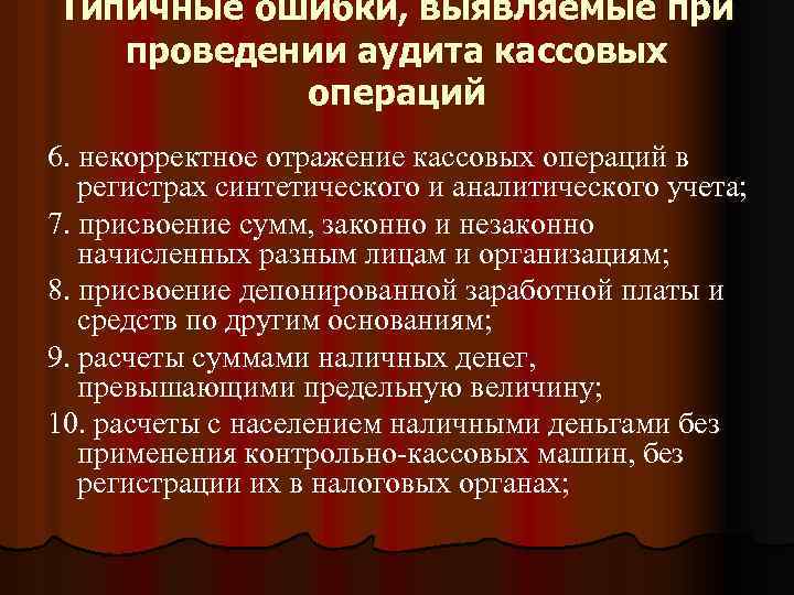 Типичные ошибки, выявляемые при проведении аудита кассовых операций 6. некорректное отражение кассовых операций в