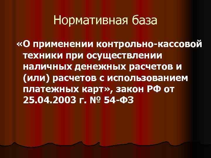 Нормативная база «О применении контрольно-кассовой техники при осуществлении наличных денежных расчетов и (или) расчетов