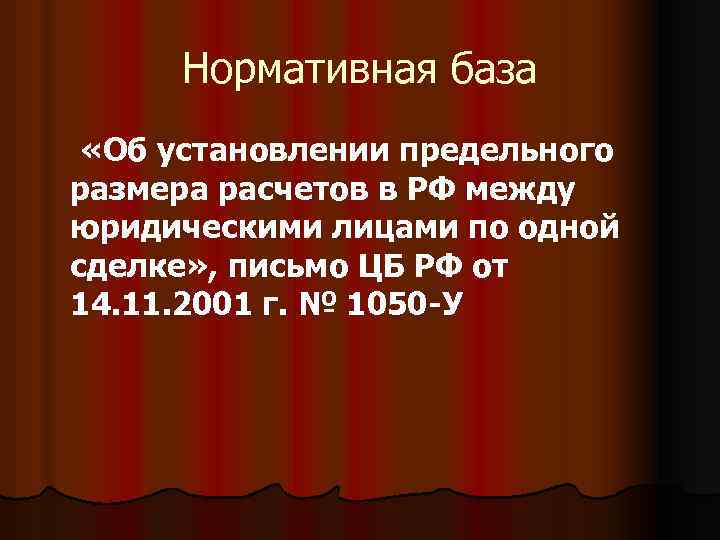 Нормативная база «Об установлении предельного размера расчетов в РФ между юридическими лицами по одной