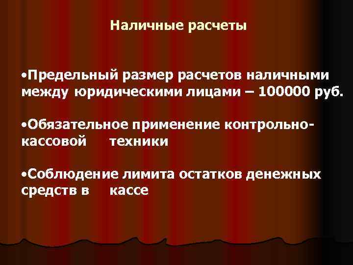 Наличные расчеты • Предельный размер расчетов наличными между юридическими лицами – 100000 руб. •
