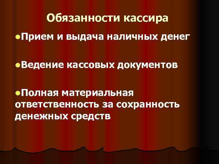 Обязанности кассира l. Прием и выдача наличных денег l. Ведение l. Полная кассовых документов