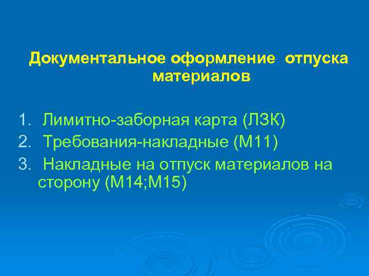 Документальное оформление отпуска материалов 1. 2. 3. Лимитно-заборная карта (ЛЗК) Требования-накладные (М 11) Накладные