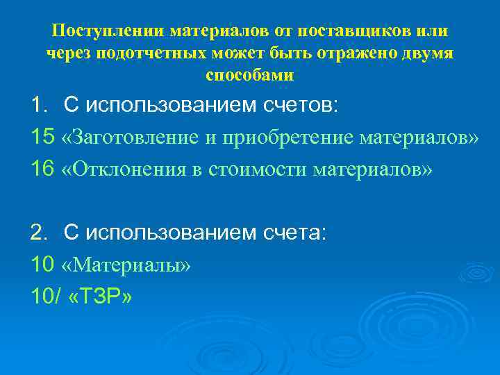 Поступлении материалов от поставщиков или через подотчетных может быть отражено двумя способами 1. С