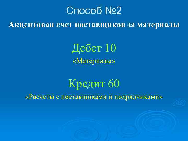 Способ № 2 Акцептован счет поставщиков за материалы Дебет 10 «Материалы» Кредит 60 «Расчеты