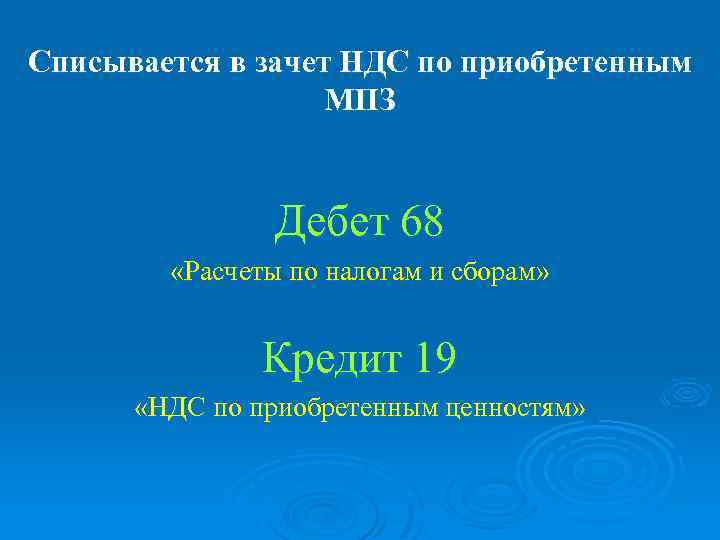 Списывается в зачет НДС по приобретенным МПЗ Дебет 68 «Расчеты по налогам и сборам»