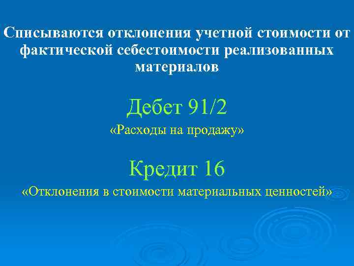 Списываются отклонения учетной стоимости от фактической себестоимости реализованных материалов Дебет 91/2 «Расходы на продажу»