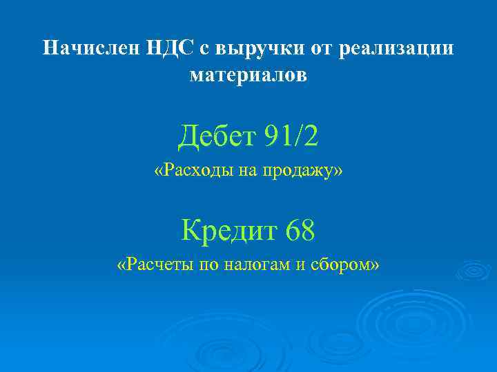 Начислен НДС с выручки от реализации материалов Дебет 91/2 «Расходы на продажу» Кредит 68