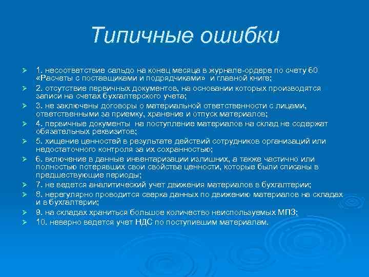 Типичные ошибки Ø Ø Ø Ø Ø 1. несоответствие сальдо на конец месяца в