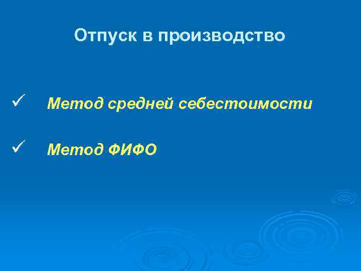 Отпуск в производство ü Метод средней себестоимости ü Метод ФИФО 