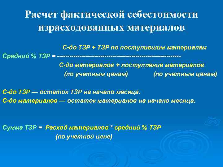 Расчет фактической себестоимости израсходованных материалов С-до ТЗР + ТЗР по поступившим материалам Средний %