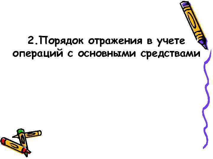 2. Порядок отражения в учете операций с основными средствами 