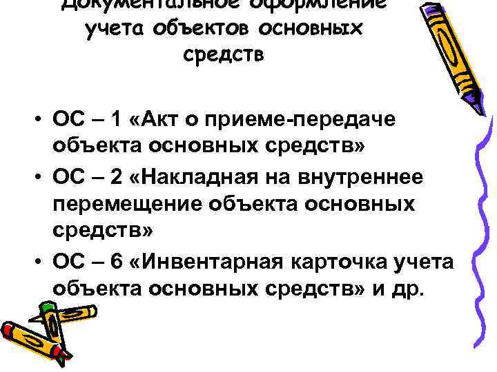 Документальное оформление учета объектов основных средств • ОС – 1 «Акт о приеме-передаче объекта