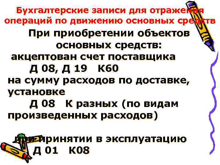 Бухгалтерские записи для отражения операций по движению основных средств При приобретении объектов основных средств: