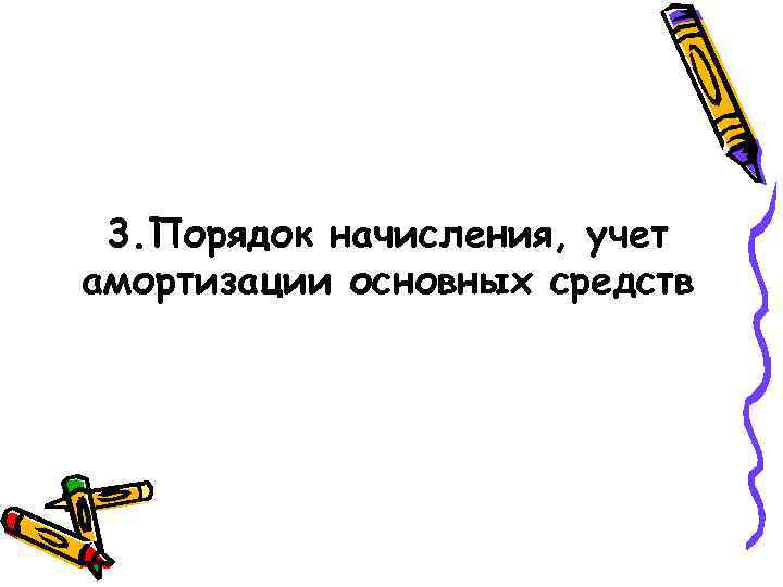 3. Порядок начисления, учет амортизации основных средств 