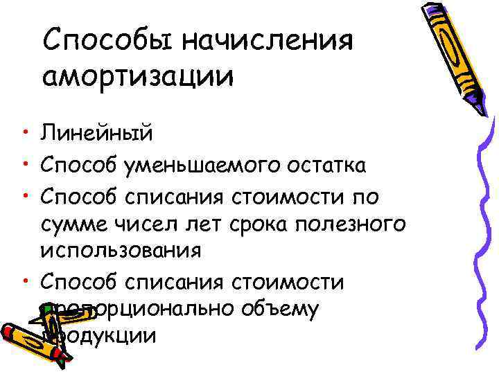 Способы начисления амортизации • Линейный • Способ уменьшаемого остатка • Способ списания стоимости по