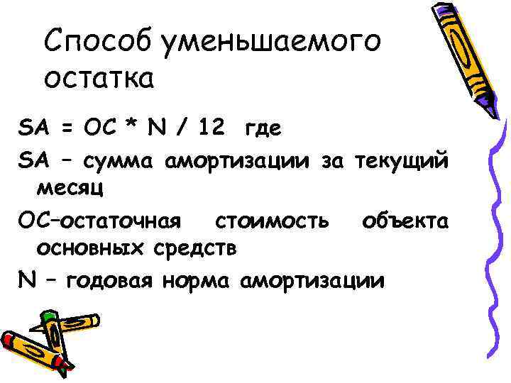 Способ уменьшаемого остатка SА = ОС * N / 12 где SА – сумма