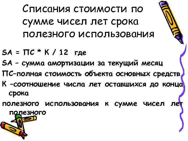 Списания стоимости по сумме чисел лет срока полезного использования SА = ПС * К