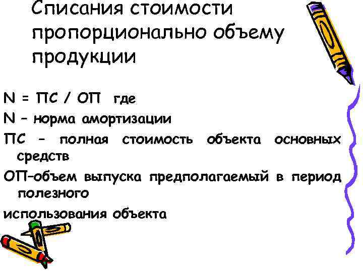 Списания стоимости пропорционально объему продукции N = ПС / ОП где N – норма