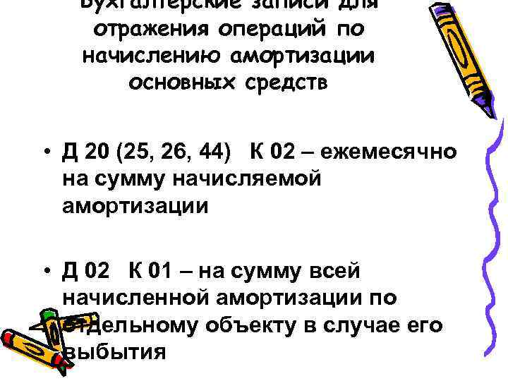 Бухгалтерские записи для отражения операций по начислению амортизации основных средств • Д 20 (25,