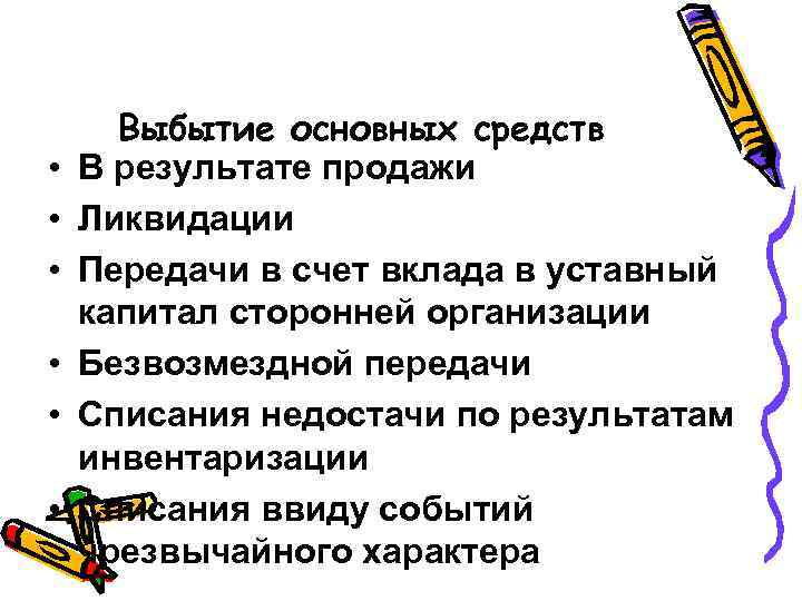  • • • Выбытие основных средств В результате продажи Ликвидации Передачи в счет